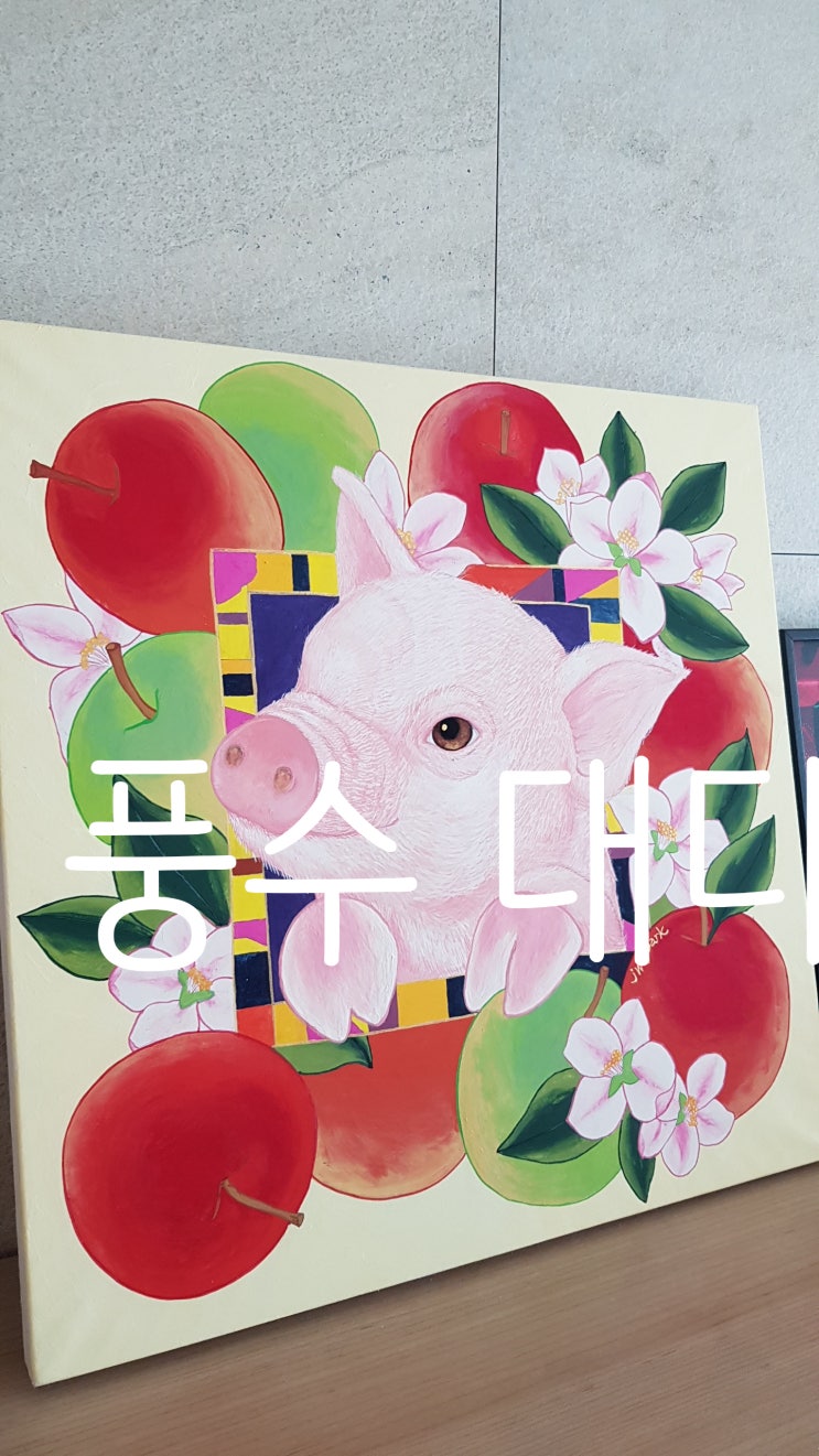  복을 부르는 재물그림_복돼지 풍수인테리어 그림
