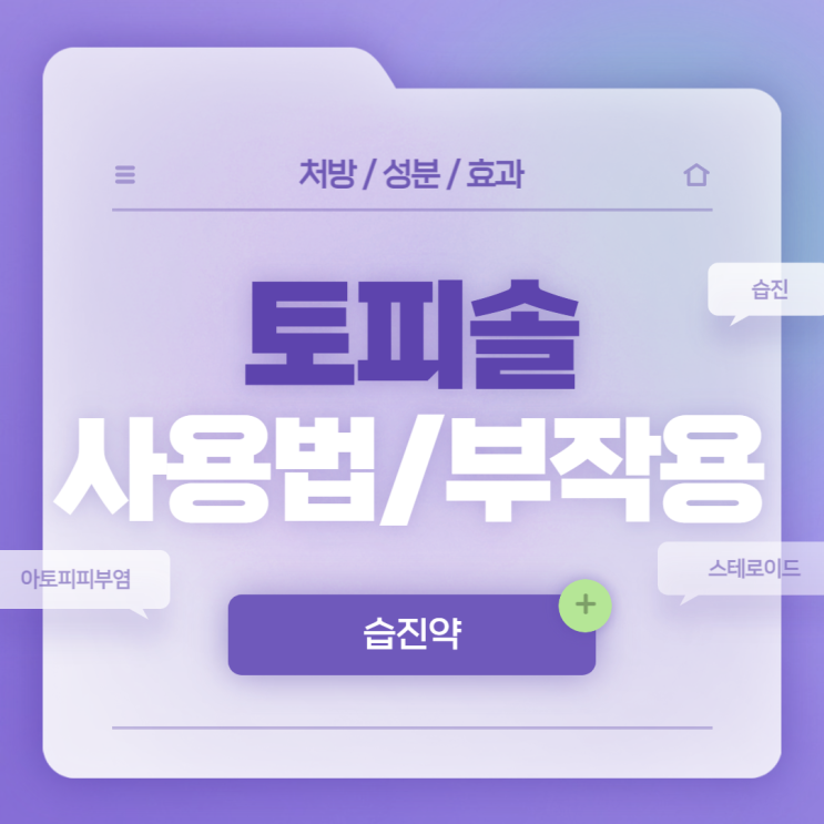  습진약 : 토피솔 밀크로션 사용법 및 부작용 【#아토피약 #아토피치료 #아토피피부염 #습진 #스테로이드연고 #스테로이드 #메틸프레드니솔론】