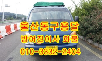 울산동구용달 방어진 남목 정자 강동 주전 양남 용달. 울산동구용달 방어진 남목 정자 강동 주전 양남 용달.
