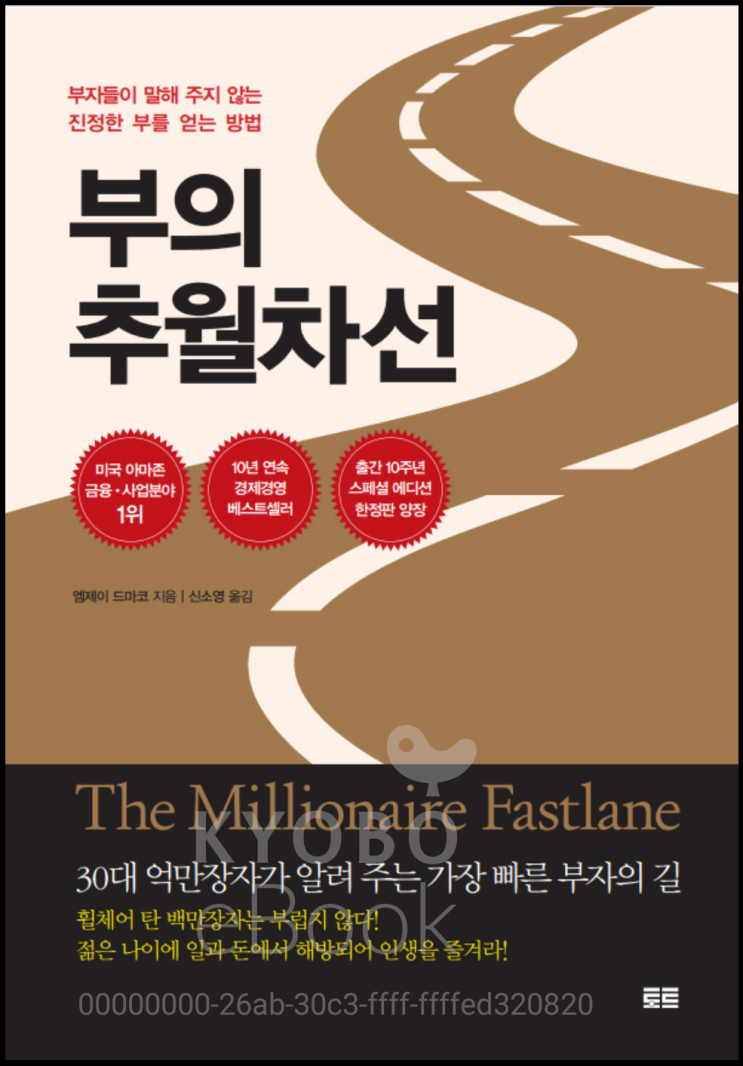  [책]부의추월차선