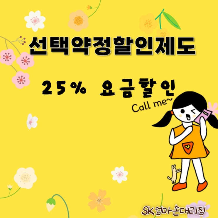  휴대폰 요금 선택약정 혜택 챙겨 받기!!