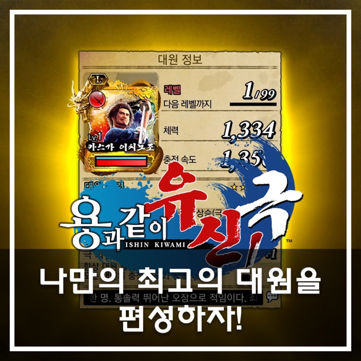  [용과 같이 유신 극 공략] 나만의 최고의 대원을 편성하자!