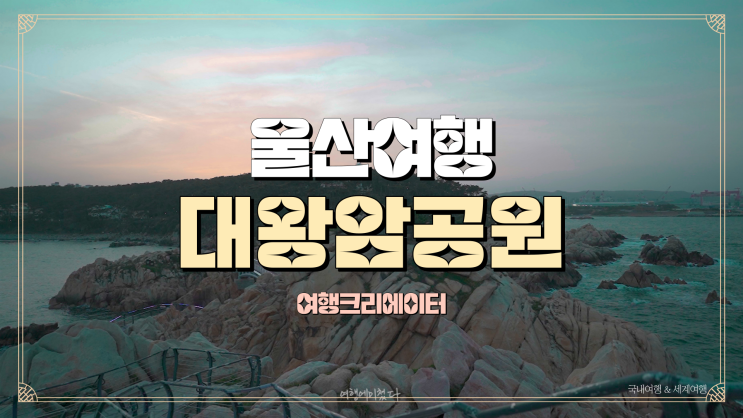  울산 여행코스추천 1박2일 드라이브코스로 추천하는 관광지, 울산대왕암공원,울기등대, 주말 데이트로 안성맞춤, 주변 먹거리맛집