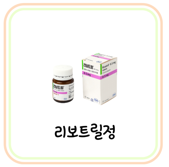  [클로나제팜] 리보트릴정 성분 및 부작용 (# 리보트릴, 뇌전증, 수전증약, 신경안정제)