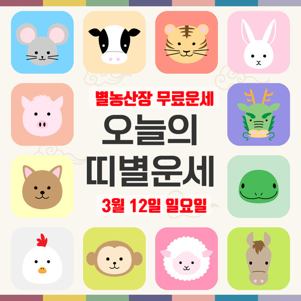  [띠별]오늘의 운세 오늘 운세 3월 12일 일요일