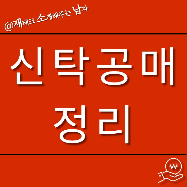 온비드 신탁 공매 정리