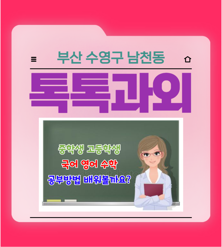  부산 남천동과외 중학생 고등학생 수학 효과적으로 공부하기