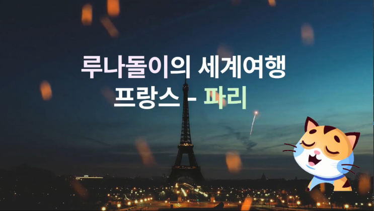  루나돌이의 세계여행(프랑스-파리)