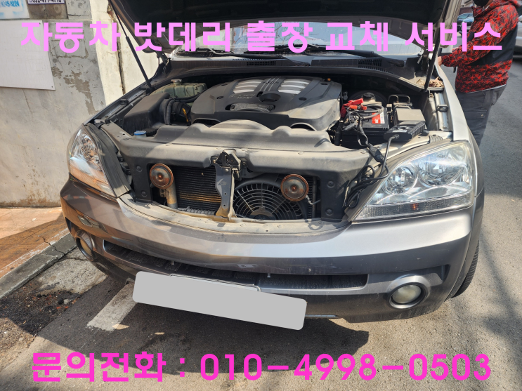 미추홀구 문학동 쏘렌토 자동차배터리 방전 밧데리 출장교환 미추홀구 문학동 쏘렌토 자동차배터리 방전 밧데리 출장교환