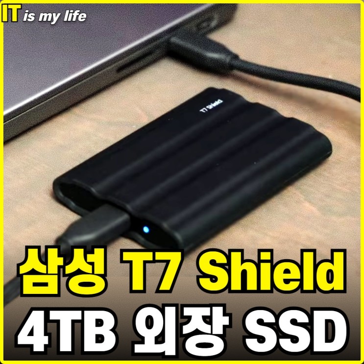 삼성 SSD T7 Shield 1TB 2TB 4TB 외장하드 리뷰