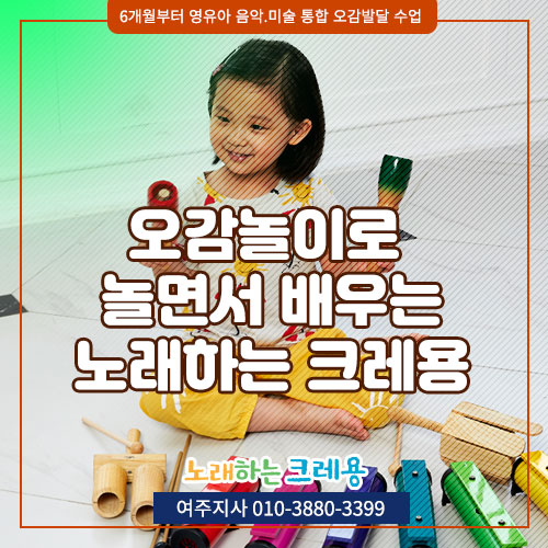  노래하는 크레용 노크 여주지사 - 영유아 음악 미술 통합 프로그램