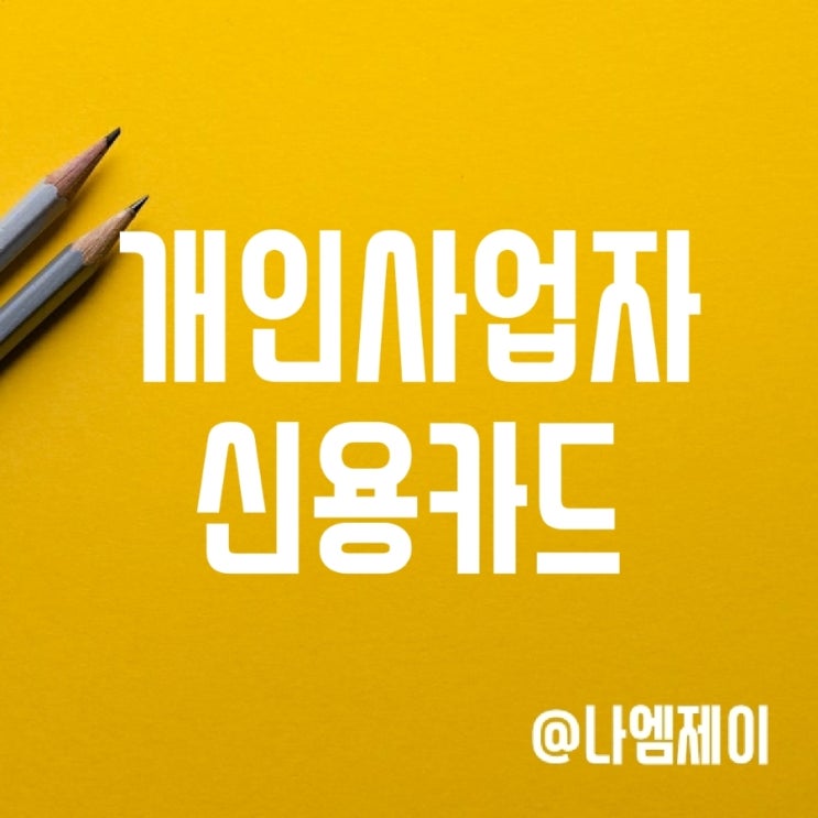 개인사업자 신용카드 추천 (삼성더원비즈카드) 개인사업자 신용카드 추천 (삼성더원비즈카드)