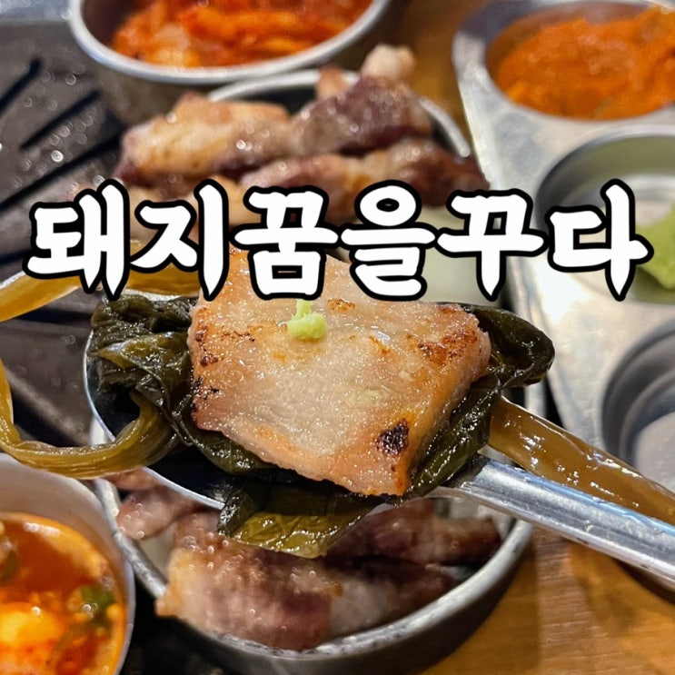  미아동)돼지꿈을꾸다 구워줘서 편한 이베리코 전문 미아사거리맛집