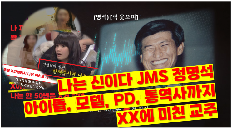 나는 신이다 JMS필체 판독법, 아이돌,모델,KBS PD, 통역사까지 삼킨 악마