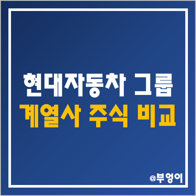 현대자동차 그룹 계열사 주식 비교 : 현대 글로비스 건설 기아차 기아자동차 현대차 오토에버 제철 위아 모비스 이노션 로템 주가 배당금 배당 수익률 시가총액 PER PBR 순위 현대자동차 그룹 계열사 주식 비교 : 현대 글로비스 건설 기아차 기아자동차 현대차 오토에버 제철 위아 모비스 이노션 로템 주가 배당금 배당 수익률 시가총액 PER PBR 순위
