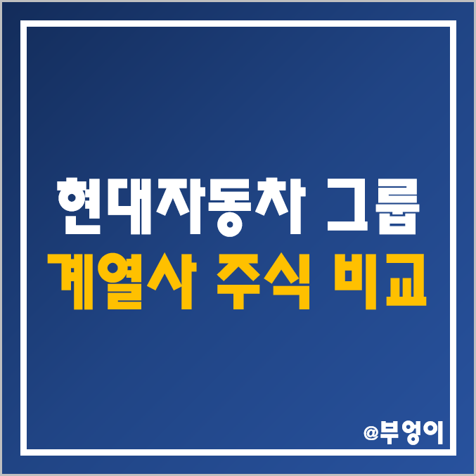 현대자동차 그룹 계열사 주식 비교 : 현대 글로비스 건설 기아차 기아자동차 현대차 오토에버 제철 위아 모비스 이노션 로템 주가 배당금 배당 수익률 시가총액 PER PBR 순위