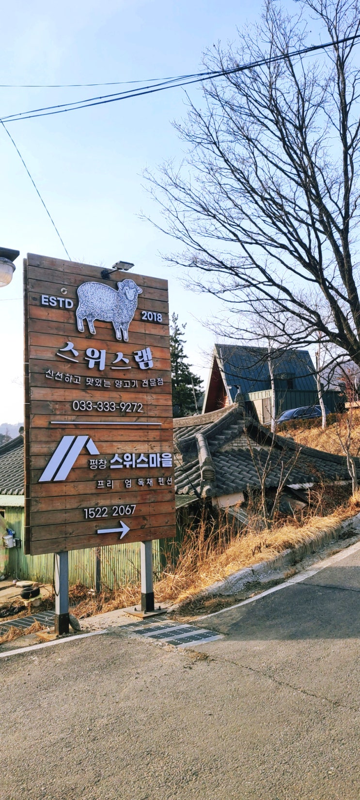  평창가볼만한곳 대관령 가는길에 평창맛집 스위스마을 스위스램