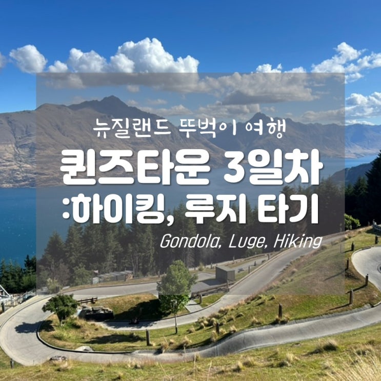  [뉴질랜드 뚜벅이 2주 여행] 퀸즈타운 3일차. 등산, 루지 타러 스카이라인!