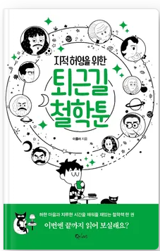  지적허영을 위한 퇴근길 철학툰  (근현대편) 감상 및 리뷰 (독서후기)