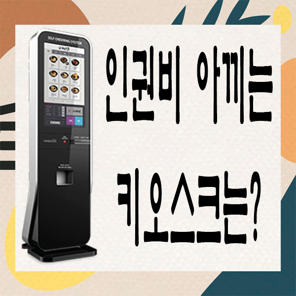  용인키오스크/오산키오스크 종류