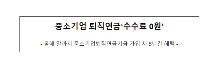 올해 말까지 중소기업퇴직연금기금 가입 시 5년간 혜택, 중소기업 퇴직연금‘수수료 0원’