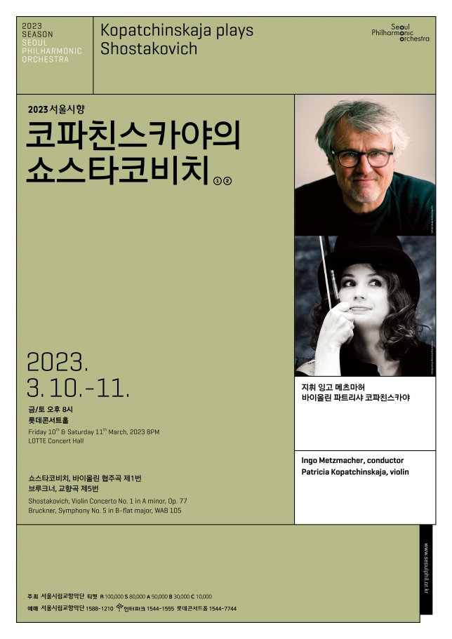  2023. 3. 10 코파친스카야의 쇼스타코비치 (서울시향, 잉고 메츠마허)