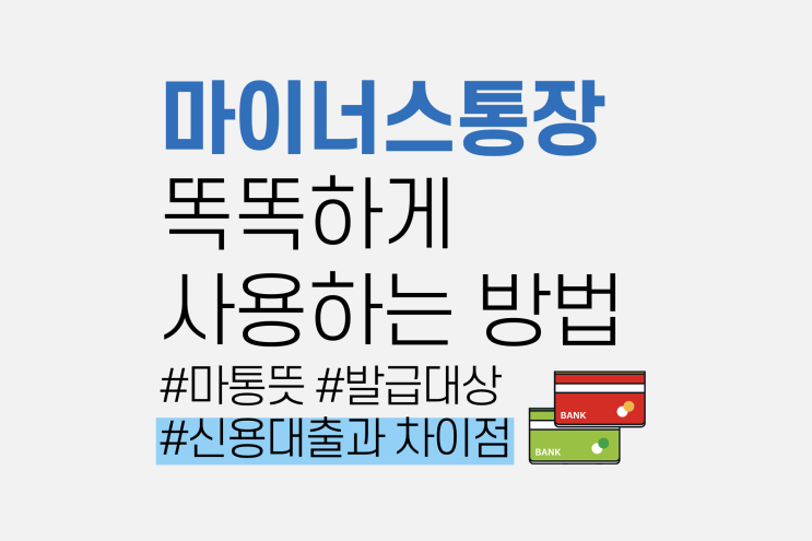  마이너스통장 사용법, 똑똑하게 사용하자!