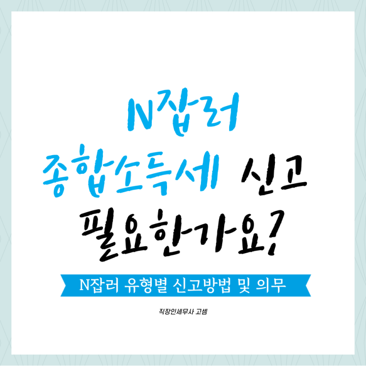  직장인 부업·부수입 세금은? N잡러 종합소득세 신고 방법