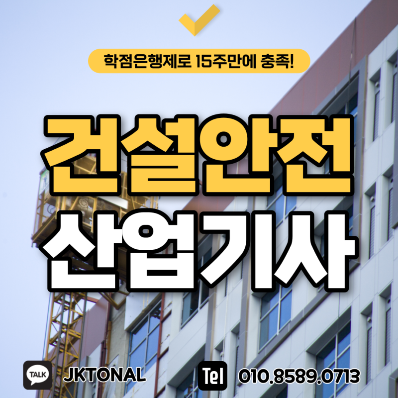 건설안전산업기사 자격요건 최소 15주만에 가능해요!