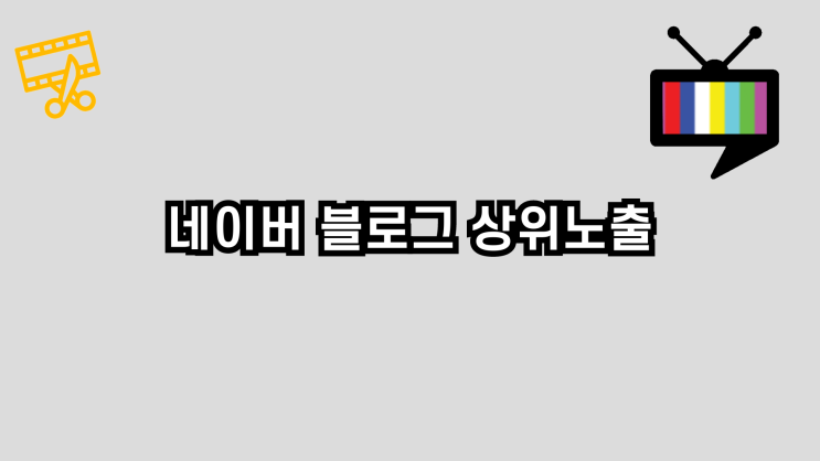  네이버블로그상위노출하는 방법