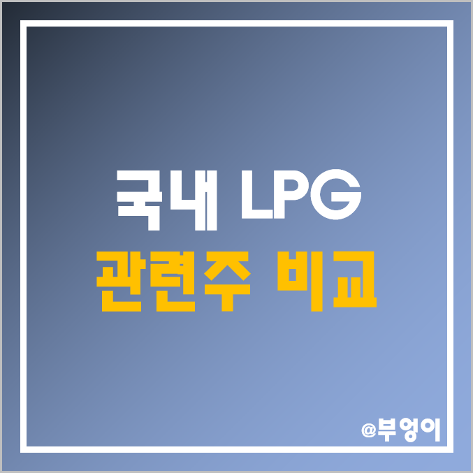 국내 LPG 액화 석유 가스 관련주 비교 : SK 가스 이노베이션 S오일 E1 흥구석유 극동유화 에스오일 GS 주식 주가 배당금 배당 수익률 시가총액 PER PBR 순위 국내 LPG 액화 석유 가스 관련주 비교 : SK 가스 이노베이션 S오일 E1 흥구석유 극동유화 에스오일 GS 주식 주가 배당금 배당 수익률 시가총액 PER PBR 순위