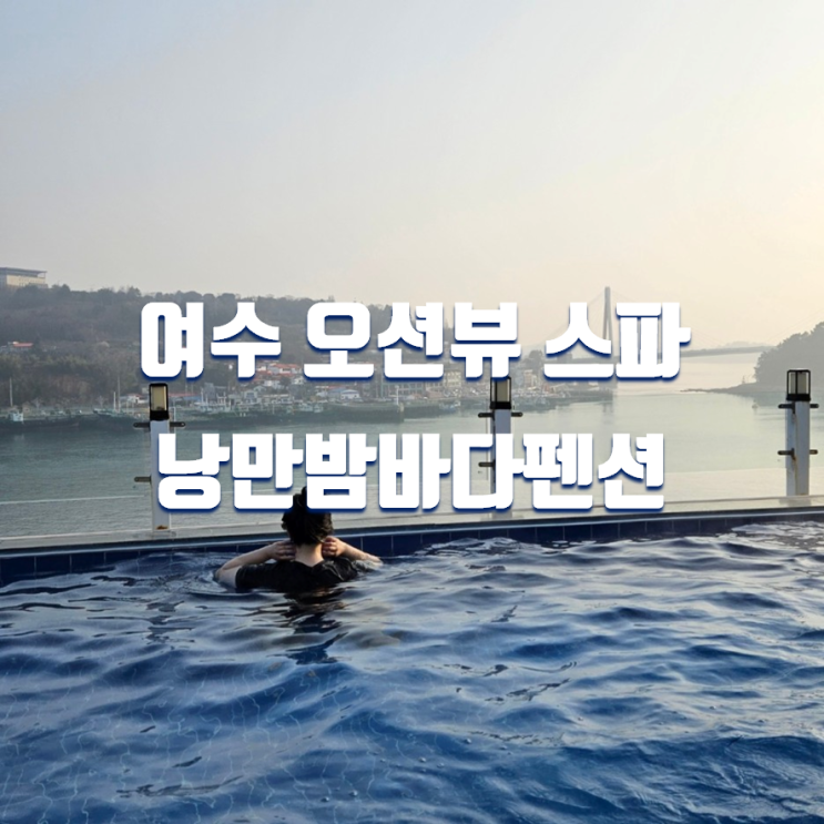  여수 스파펜션 낭만밤바다펜션리조트 숙박 후기
