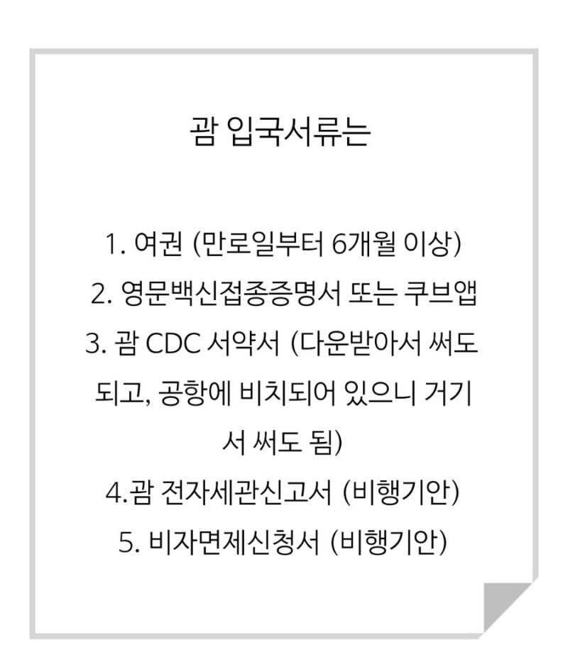 괌 자유여행 입국 서류 준비물 여권과 쿠브앱만 있으면 OK. 인천공항 제1여객터미널 출국 절차와 괌 입국심사까지~ : 네이버 블로그 괌 자유여행 입국 서류 준비물 여권과 쿠브앱만 있으면 Ok. 인천공항 제1여객터미널 출국 절차와 괌 입국심사까지~ : 네이버 블로그