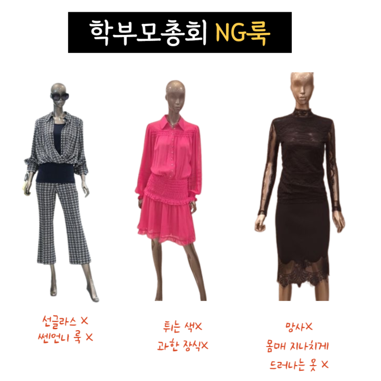  초1 학부모총회 복장 추천, 비추 옷 의상 총정리