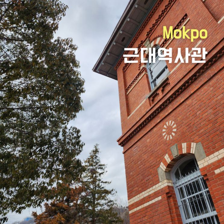  목포여행 아이와 가볼만한곳 ::목포근대역사관1관::