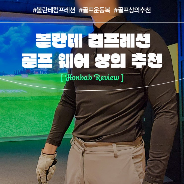  볼란테 컴프레션 골프웨어 추천 (feat. 기능성 골프 상의 )
