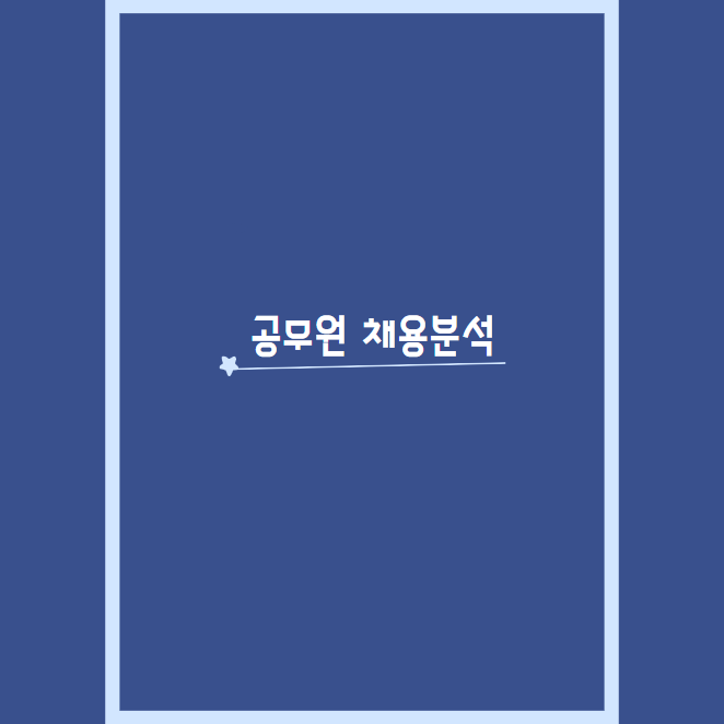 2023년 지방공무원 9급 채용규모 분석(제주·광주·부산·세종)