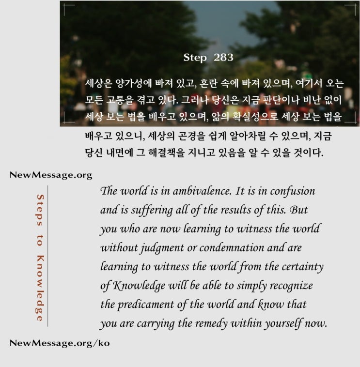 제 283 계단: 세상은 양가적이지만, 나는 그렇지 않다 The world is ambivalent, but I am not. 제 283 계단: 세상은 양가적이지만, 나는 그렇지 않다 The world is ambivalent, but I am not.