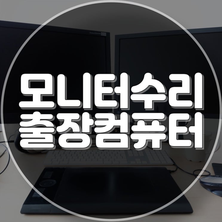  "고화질 모니터 수리 전문 업체, 빠른 출장수리로 최상의 서비스를 제공합니다!"