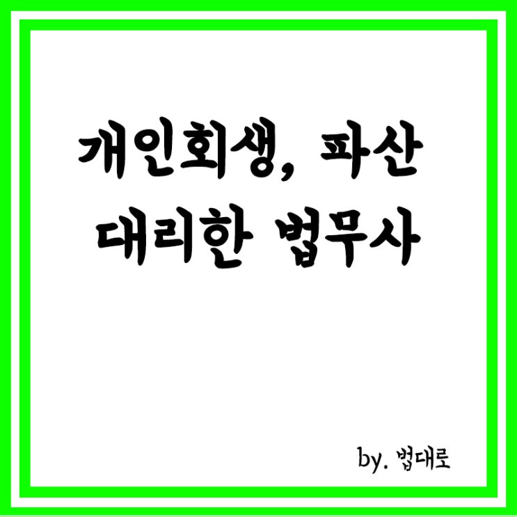  개인회생·파산 대리한 법무사…대법 "변호사법 위반"