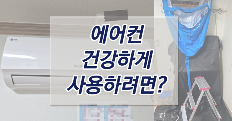  울산 남구 에어컨청소 전문업체에서 분해 세척 추천