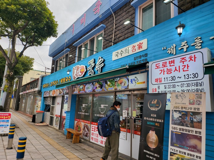 제주 일도2동 국수문화거리 미미국수 제주 일도2동 국수문화거리 미미국수