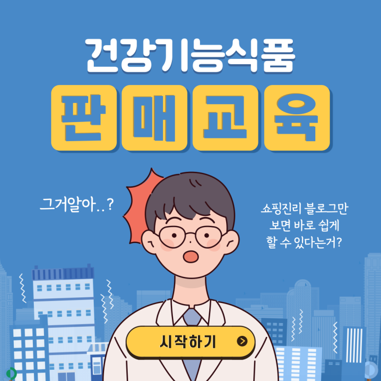  건강기능식품 판매 교육이수 및 건기식 발급