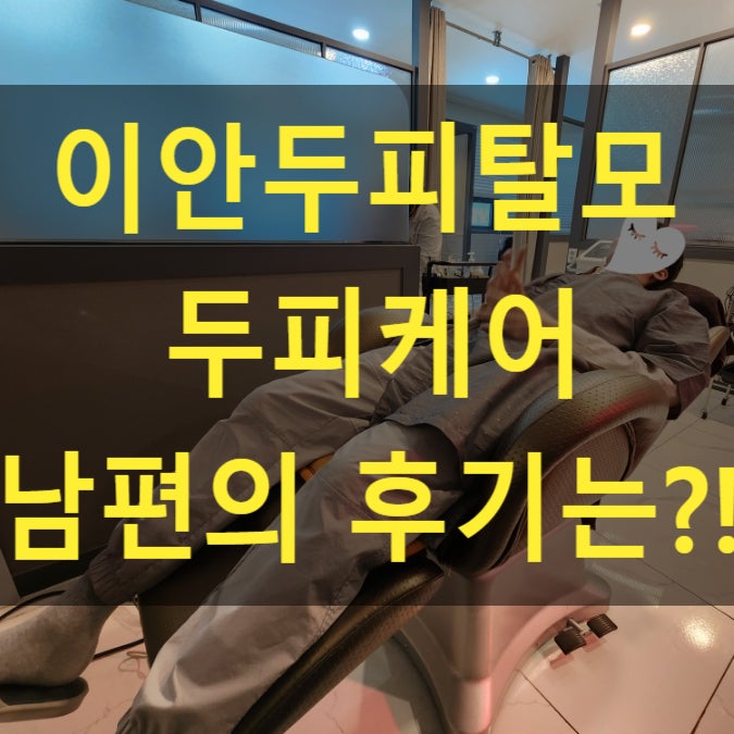  세종시두피케어 남성 여성 이안두피탈모 두피스파관리 받고왔어요