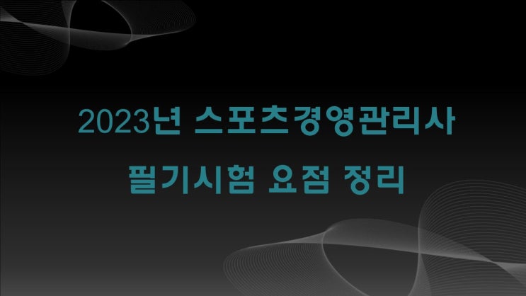  2023년 스포츠경영관리사 필기시험 요점정리