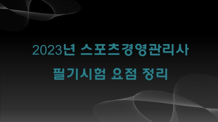 2023년 스포츠경영관리사 필기시험 요점정리