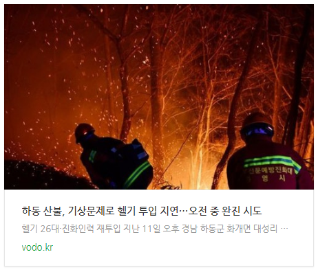 [오후뉴스] 하동 산불, 기상문제로 헬기 투입 지연…오전 중 완진 시도