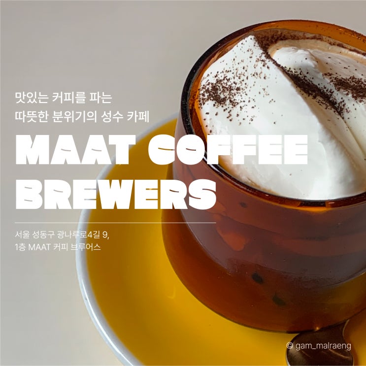 마아트 커피 브루어스 커피가 맛있는 성수 카페