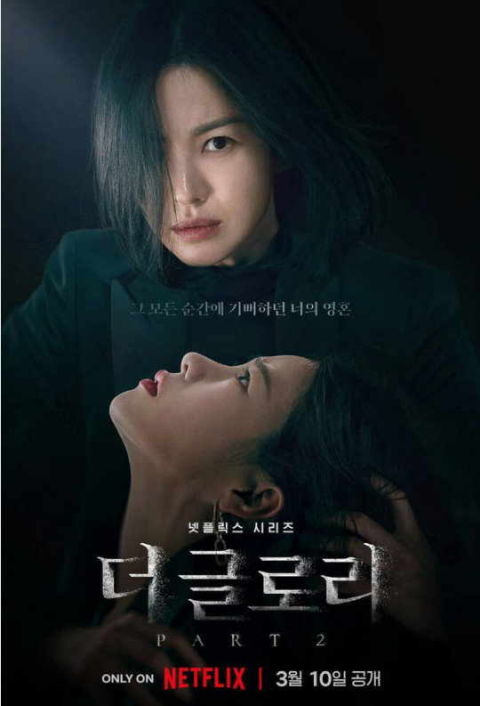  연진아 나 지금 신나 더 글로리 파트2 송혜교 임지연 이도현 박성훈 정보 후기 줄거리