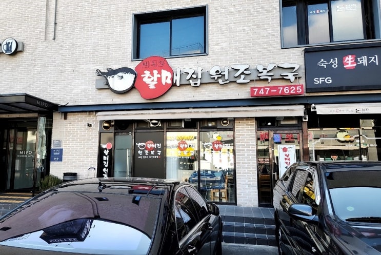  할매집 원조 복국 호랑이 젤라떡